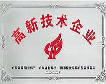 高新技术企业