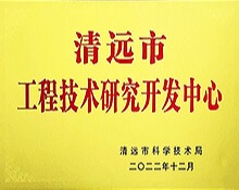 清远市工程技术研究开发中心